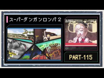 ◆スーパーダンガンロンパ２　実況プレイ◆part115