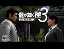 ヤクザと刑事の純愛 狭山薫【龍が如く極3】#2