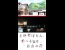【上伊那ぼたん、酔へる姿は百合の花】聖地巡礼ショート★東京