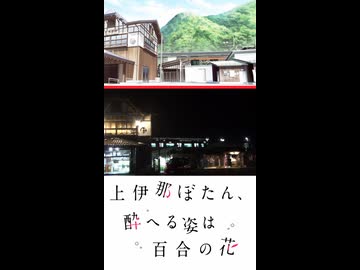 【上伊那ぼたん、酔へる姿は百合の花】聖地巡礼ショート★東京