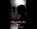 プレイ歌ってみたよ！