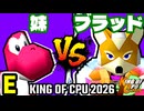 【KING OF CPU 2026】[自称]妹 vs 愛の㌘ブラッド | E-15【64スマブラCPUトナメ実況】