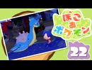 【初見プレイ】ポケモンしかイナイ世界で poco a poco な街づくり【ぽこ あ ポケモン】 #22
