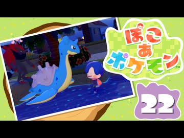 【初見プレイ】ポケモンしかイナイ世界で poco a poco な街づくり【ぽこ あ ポケモン】 #22