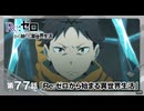 【リゼロ第4期】第77話「Re:ゼロから始まる異世界生活」TVアニメ『Reゼロから始める異世界生活』4th season WEB予告