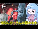 【Dead by Daylight】DBDのルール解説しようと思ったら知らんおじさんに襲われた件【VOICEROID実況】