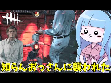 【Dead by Daylight】DBDのルール解説しようと思ったら知らんおじさんに襲われた件【VOICEROID実況】
