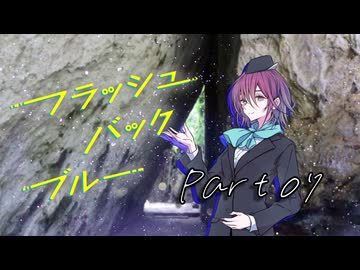 PLが一人二役で頑張る『フラッシュバック・ブルー』#07【第25回うっかり卓ゲ祭り】