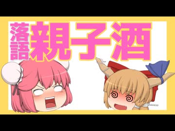 【ゆっくり人形劇】落語『親子酒』