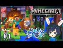 【マインクラフト】なぁ君、サバイバルで遊ぶ。#1