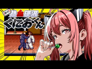【初代熱血硬派くにおくん】あかりの大阪ラプソディ　PART7