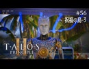 【実況】 文系女子の再び挑むパズルゲー part.56 DLC祝福の島にて3【The Talos Principle2】