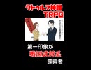 【TRPGリプレイ】自己紹介で言い間違えた結果、合戦みたいになった #shorts #クトゥルフ神話trpg #悪霊の家