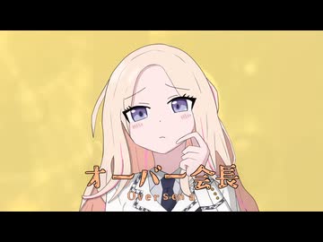 オーバー会長