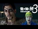 真島の兄さん 俳優西田【龍が如く極3】#4