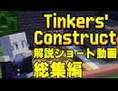 Tinkers' Construct 解説ショート動画総集編