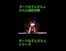 ↑本編　ダークなずんだもんたちの最終決戦　中編1　【ダークなずんだもんシリーズ】