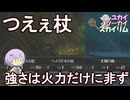 【Skyrim】スキル修行は必要ありません 一度使ったら手放せなくなる優秀な杖５種 【ボイスロイド実況】