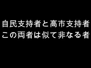 自民支持者と高市支持者　この両者は似て非なる者