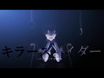 【MMD刀剣乱舞】キラースパイダー