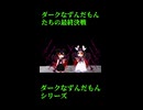 ↑本編　ダークなずんだもんたちの最終決戦　中編2　【ダークなずんだもんシリーズ】