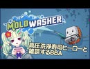 高圧洗浄系寿司と雑談するBBA【MOLDWASHER-DEMO】