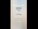 音楽作ってみた♯∞【対策対応版/ 歌詞表示あり】ショート動画