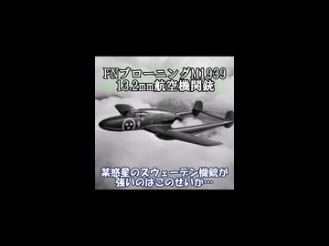 FNブローニングM1939(FN Browning M.1939) 13.2mm航空機関銃