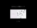 自分なんて