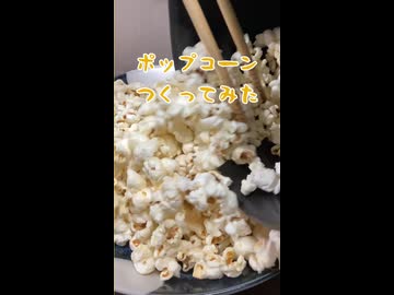 ポップコーン作ってみた_short