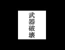 【シノビガミ】忍法解説「武器破壊」