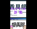 ゆかつむネットミーム解説【香具師】