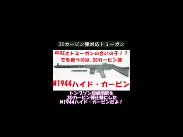 .30カービン弾トミーガン M1944ハイドカービン