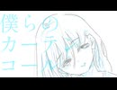 僕らのカーテンコール - デカい犬がくそすき feat. 裏命