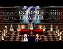 過去の指輪の物語 オクトパストラベラー0 実況プレイ part99