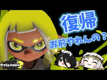 【スプラトゥーン3】復帰勢、ブキの強さじゃなくて「画面酔い」に負ける。【VOICEVOX実況】