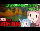激シブ湯治場で2泊 山形【VOICEROID旅行 もぐ温泉】