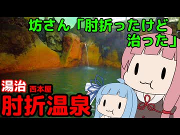 激シブ湯治場で2泊 山形【VOICEROID旅行 もぐ温泉】