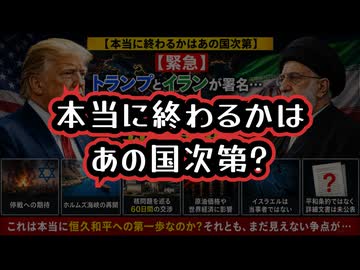 【本当に終わるかはあの国次第？】◆トランプとイランが署名…世界が息をのむ新局面