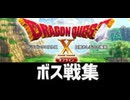 [実況]「ドラゴンクエストX・オフラインVer.1（PS4）」ボス戦コレクション後編（スマホ撮影）
