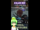 【KILLER INN】※この手しか知りません【#21】