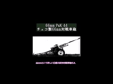 66mm PaK44 チェコ製66mm対戦車砲