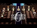 過去の指輪の物語 オクトパストラベラー0 実況プレイ part100