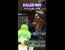 【KILLER INN】ガチャは良い文明【#22】