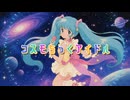 コスモちっくアイドル／4410 feat.初音ミク