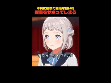 不良に憧れて授業をサボった無垢な白い花の末路