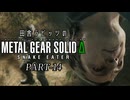 田舎ラビッツとMETAL GEAR SOLID Δ PART-14