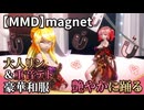 【MMD】magnet Tda式改変 重音テト 鏡音リン(大人リン) Kimono #Short