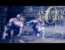 過去の指輪の物語 オクトパストラベラー0 実況プレイ part102