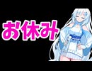 負けまくって今日はお休み、ごめんね